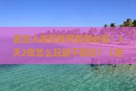昌吉去张家界旅游