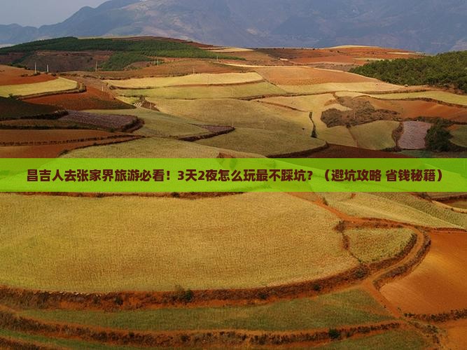 昌吉去张家界旅游