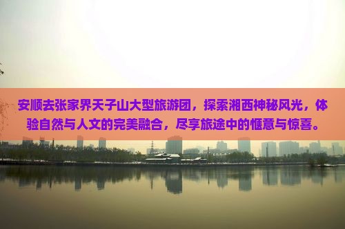 安顺去张家界天子山大型旅游团