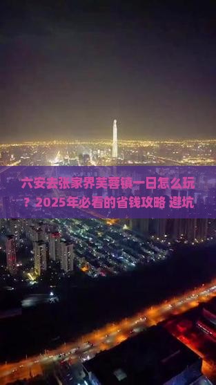 六安去张家界芙蓉镇一日