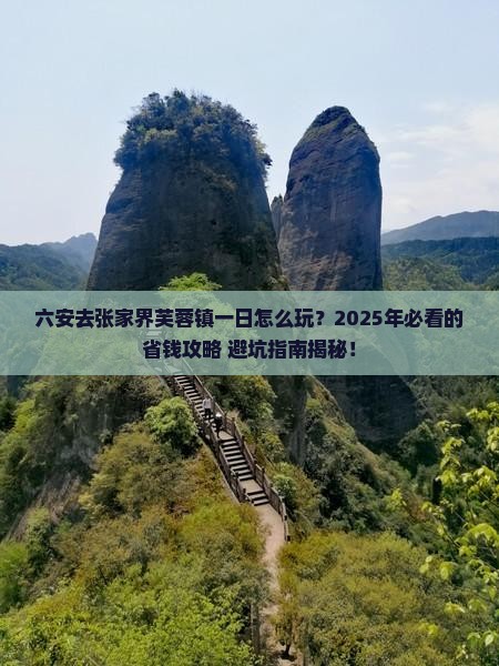 六安去张家界芙蓉镇一日