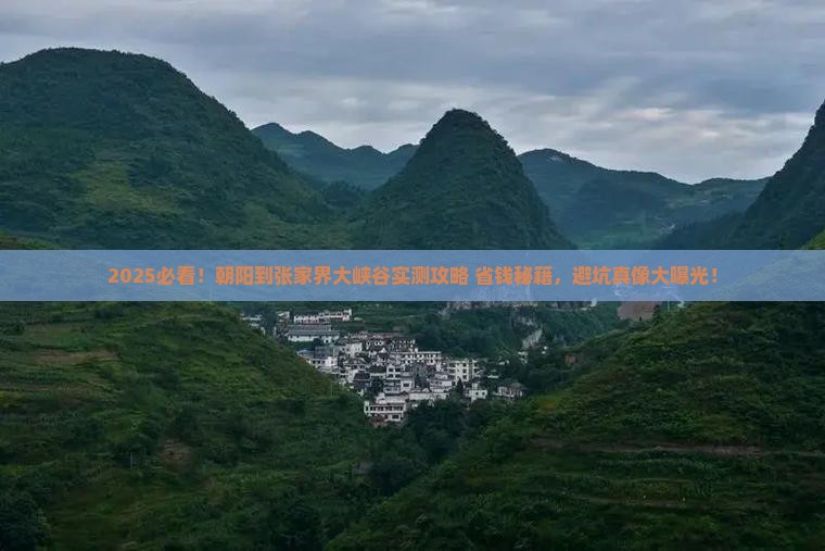 朝阳到张家界大峡谷攻略 朝阳到张家界大峡谷攻略