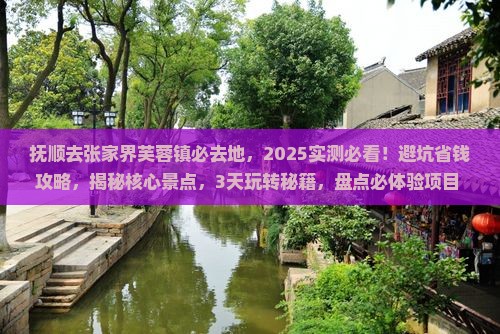 抚顺去张家界芙蓉镇必去地