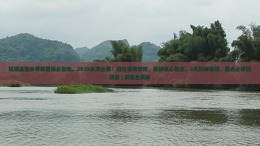 抚顺去张家界芙蓉镇必去地