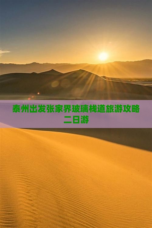 泰州去张家界玻璃栈道二日游