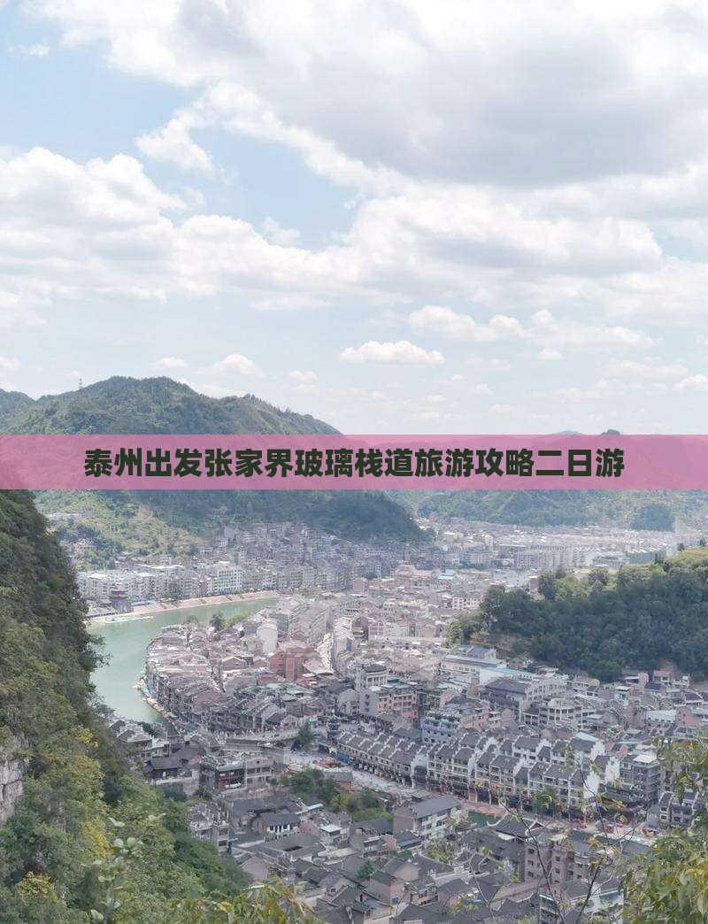 泰州去张家界玻璃栈道二日游