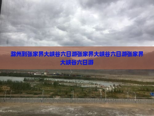 滁州到张家界大峡谷六日游