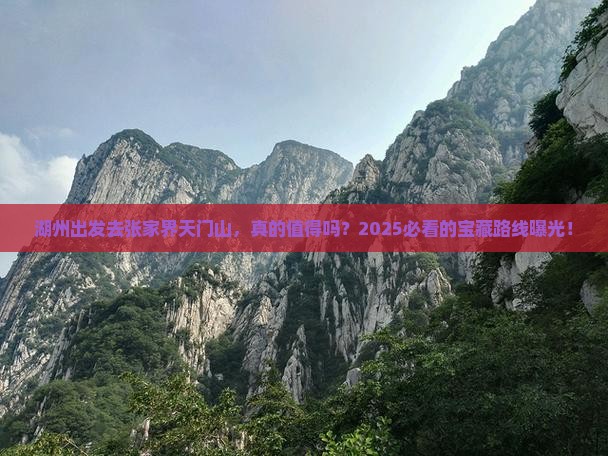 湖州到张家界天门山攻略