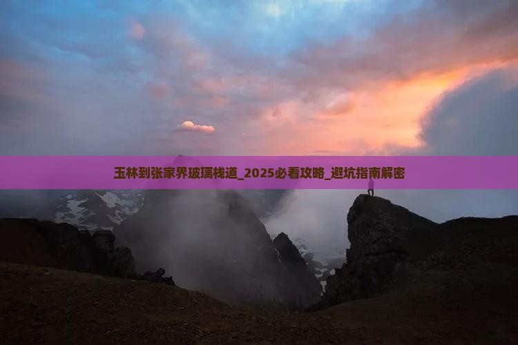 玉林到张家界玻璃栈道个人游