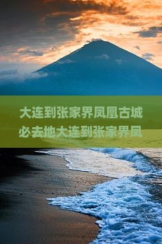 大连到张家界凤凰古城必去地