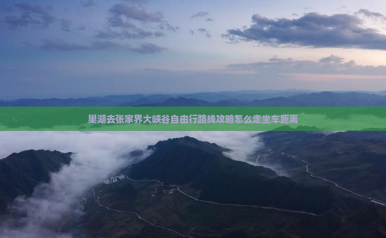 巢湖去张家界大峡谷自由行