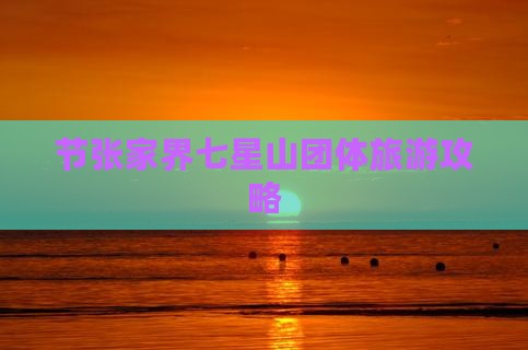 国庆节到张家界七星山团体旅游
