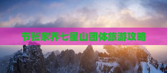 国庆节到张家界七星山团体旅游