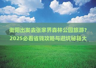 衡阳去张家界森林公园旅游