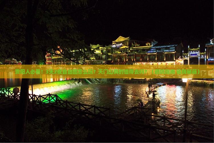 贵阳去张家界天门山自由团