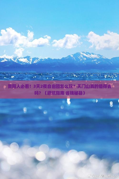 贵阳去张家界天门山自由团