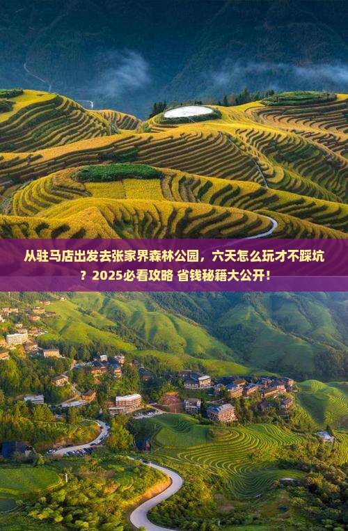 驻马店去张家界森林公园六日游
