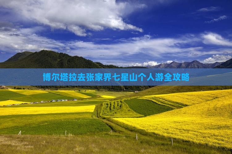 博尔塔拉去张家界七星山个人游