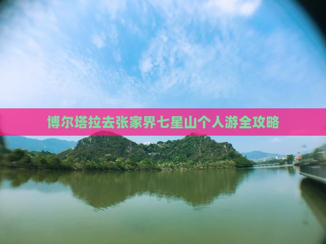 博尔塔拉去张家界七星山个人游