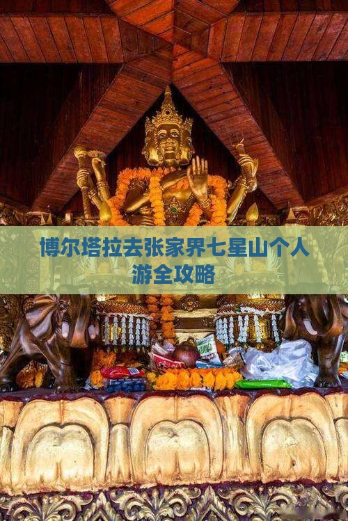 博尔塔拉去张家界七星山个人游