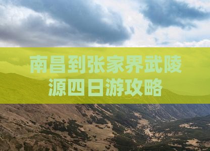 南昌到张家界武陵源四日游