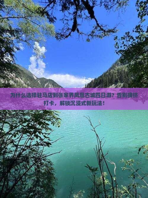 驻马店到张家界凤凰古城四日游