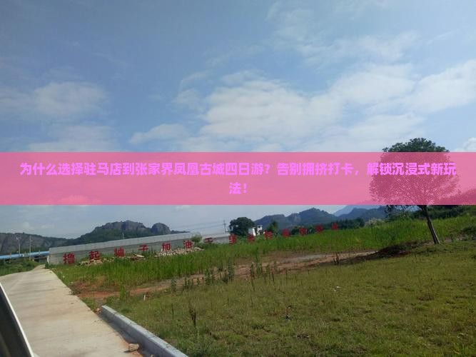 驻马店到张家界凤凰古城四日游