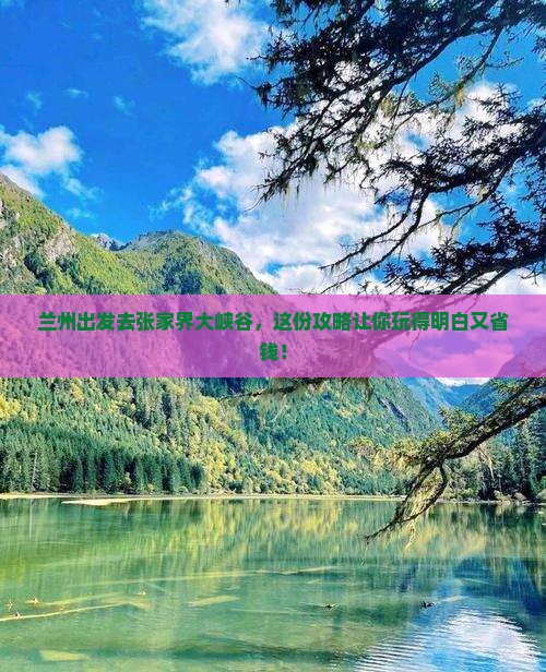 兰州到张家界大峡谷旅行社