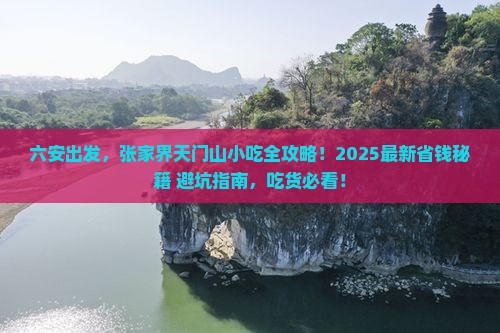六安到张家界天门山旅游小吃