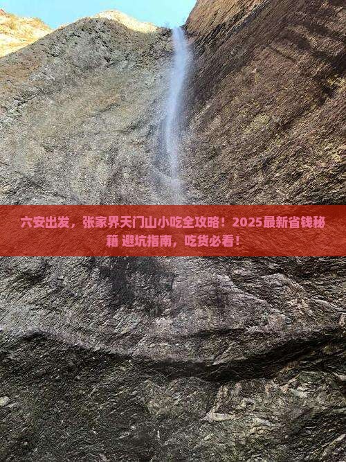 六安到张家界天门山旅游小吃