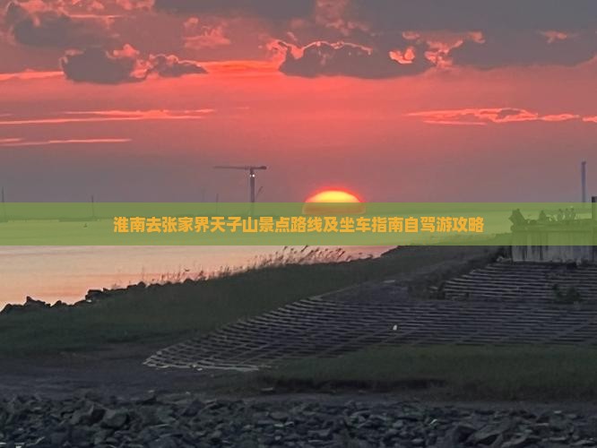 淮南去张家界天子山景点