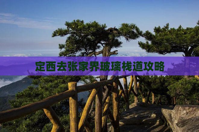 定西去张家界玻璃栈道攻略