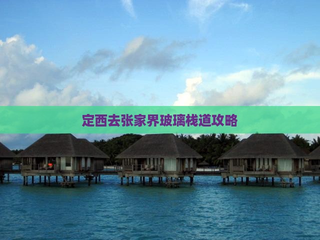 定西去张家界玻璃栈道攻略