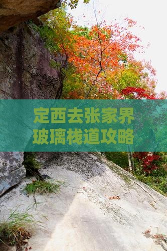 定西去张家界玻璃栈道攻略