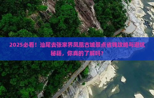 汕尾去张家界凤凰古城景点
