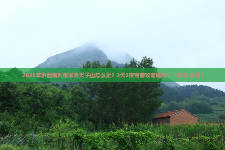 黔西南到张家界天子山个人游