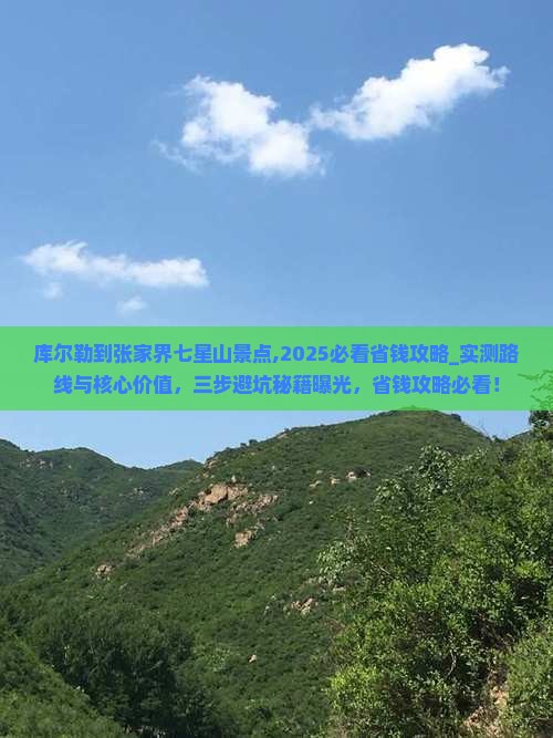 库尔勒到张家界七星山景点