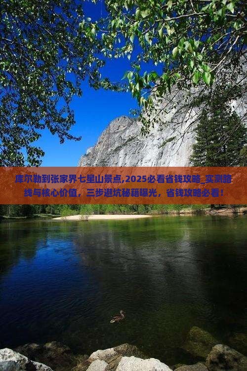 库尔勒到张家界七星山景点
