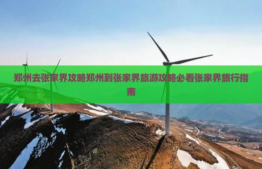 郑州去张家界攻略
