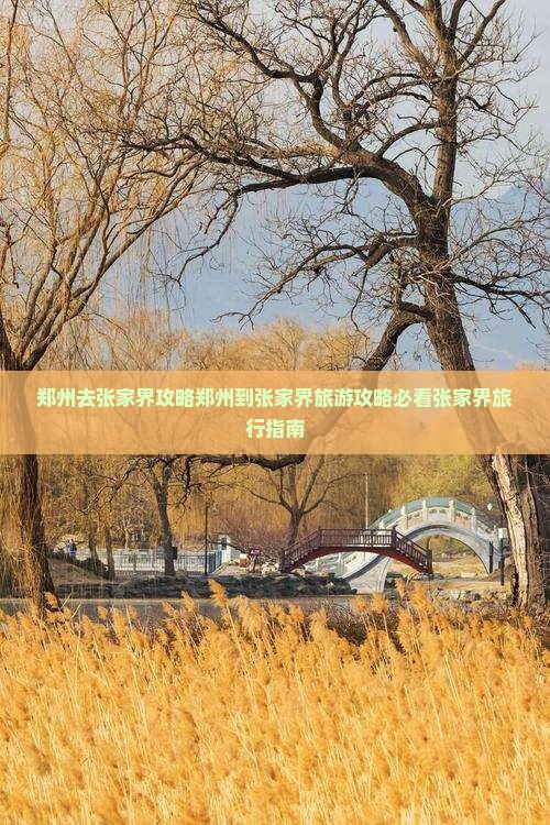 郑州去张家界攻略