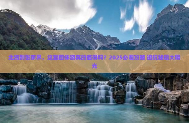 北海到张家界团体旅游