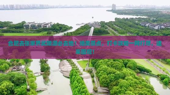 合肥去张家界武陵源必去地