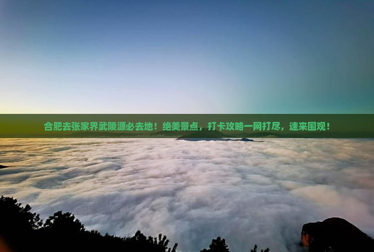 合肥去张家界武陵源必去地
