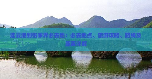 连云港到张家界必去地