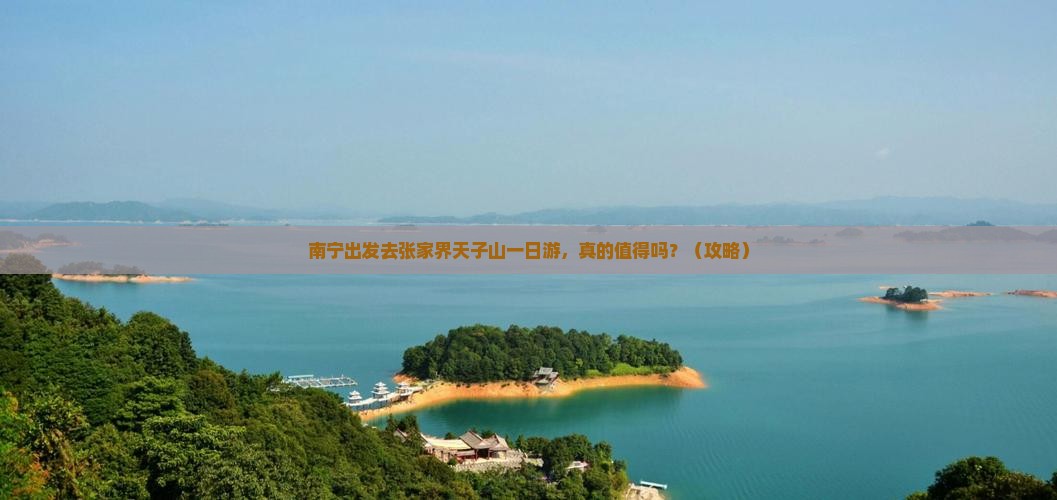 南宁到张家界天子山一日