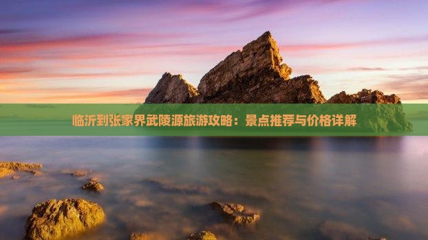 临沂到张家界武陵源旅行社