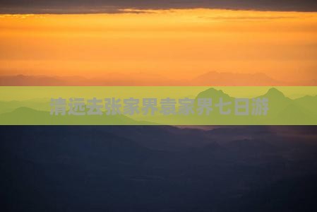 清远去张家界袁家界七日游