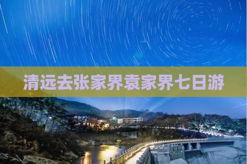 清远去张家界袁家界七日游