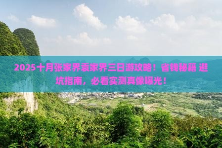 十月到张家界袁家界三日游 十月到张家界袁家界三日游
