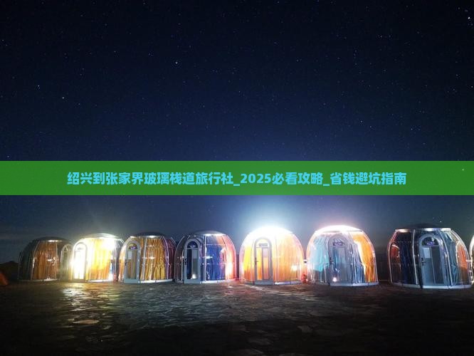 绍兴到张家界玻璃栈道旅行社